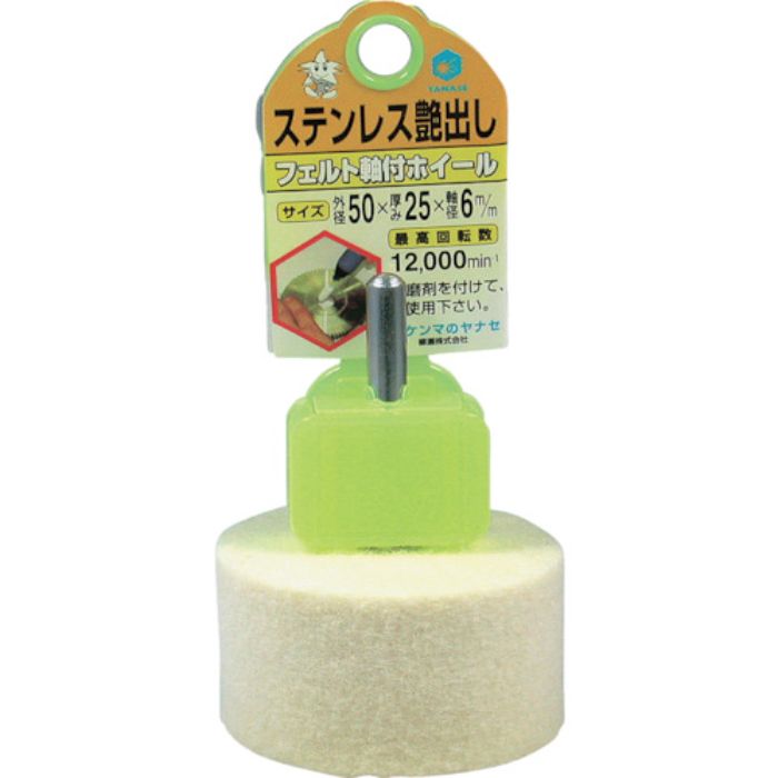 ヤナセ フェルト軸付ホイール50X25(Tcode:8122496)