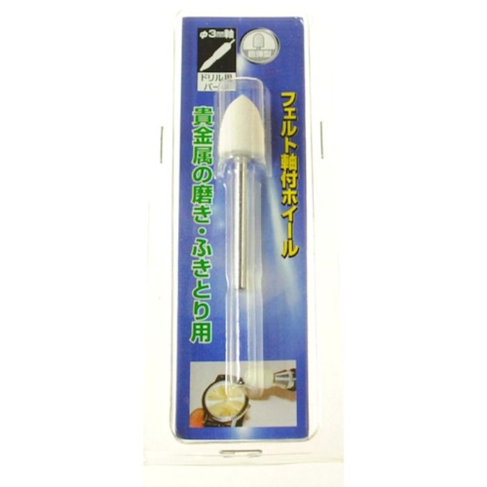 ヤナセ 軸付フェルトホイール 砲弾型 10x15x3(Tcode:8122876)