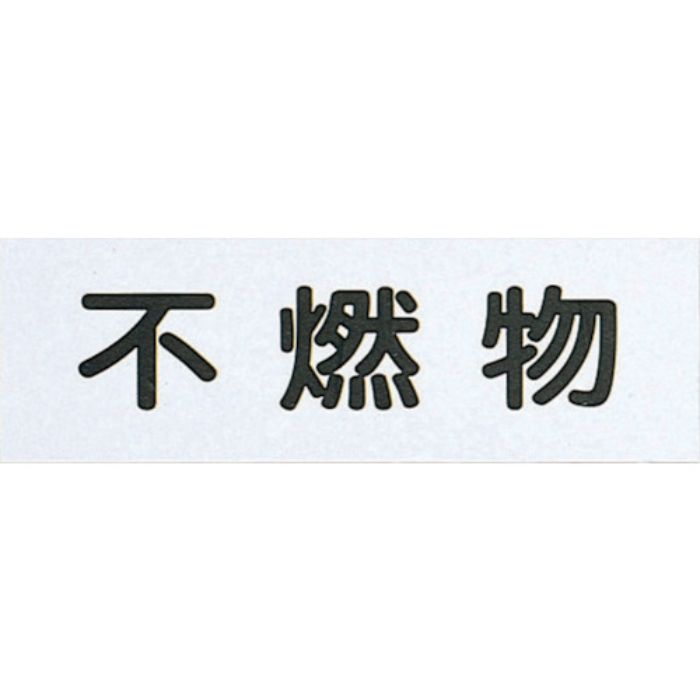 光 サインプレート 不燃物(ハイプレート)(Tcode:3057011)
