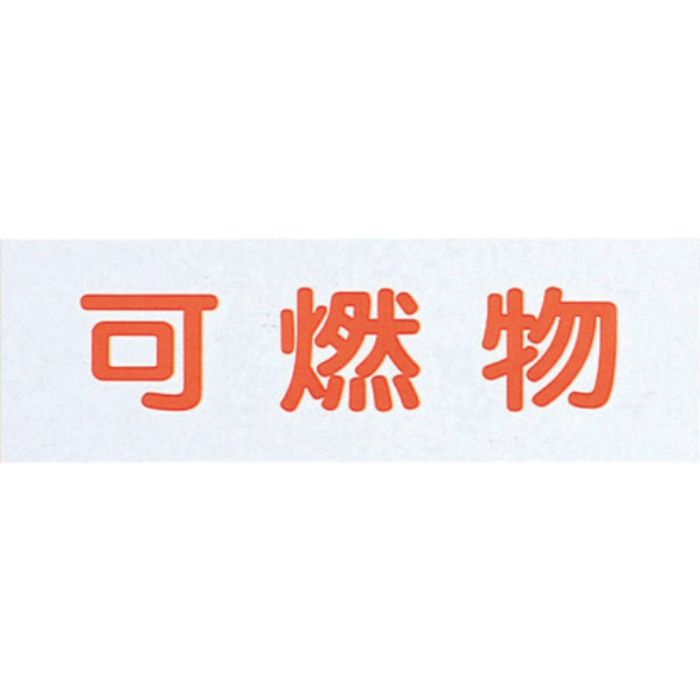 光 サインプレート 可燃物(ハイプレート)(Tcode:3057020)