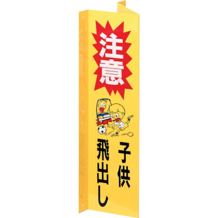 光 サインプレート 注意子供飛び出し(Tcode:1123260)