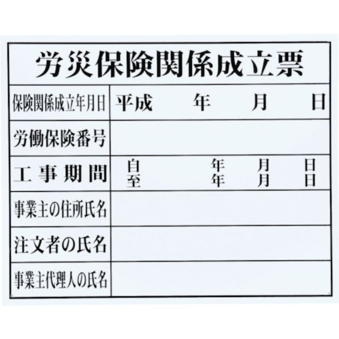 マイゾックス 法令許可票「労災保険関係成立票」(Tcode:7357214)