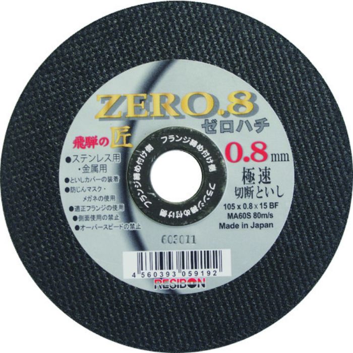 レヂボン 飛騨の匠ZERO.8 105×0.8×15 MA60S(Tcode:4335139)