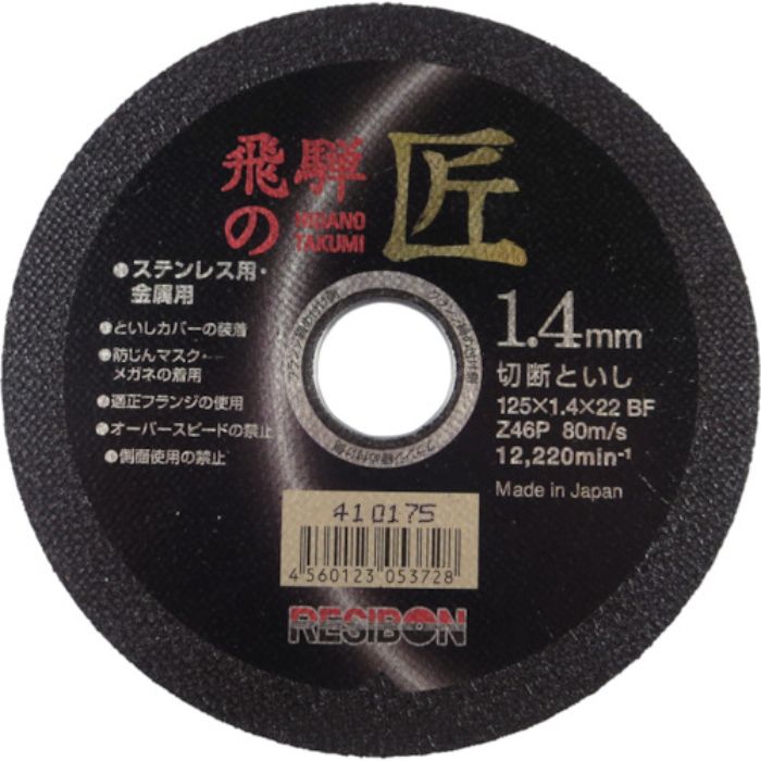 レヂボン 飛騨の匠 125×1.4×22 Z46P(Tcode:3557324)