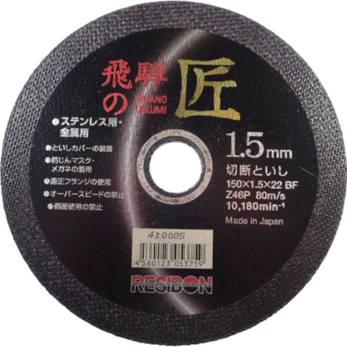 レヂボン 飛騨の匠 150×1.5×22 Z46P(Tcode:3557332)