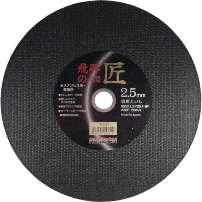 レヂボン 飛騨の匠 305×2.5×25.4 A30P(Tcode:3557359)
