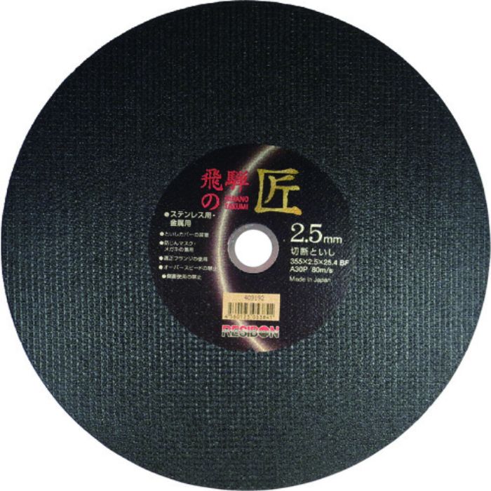 レヂボン 飛騨の匠 355×2.5×25.4 A30P(Tcode:3557367)