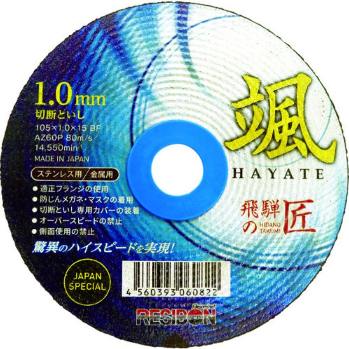 レヂボン 飛騨の匠 颯 105×1.0×15 AZ60P(Tcode:1026374)