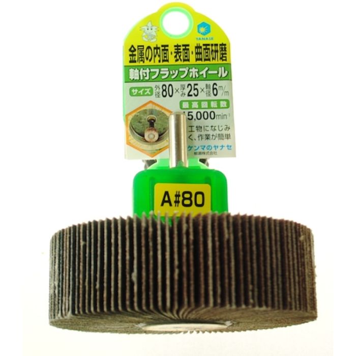 ヤナセ 軸付フラップホイール80×25×6#80(Tcode:1183316)