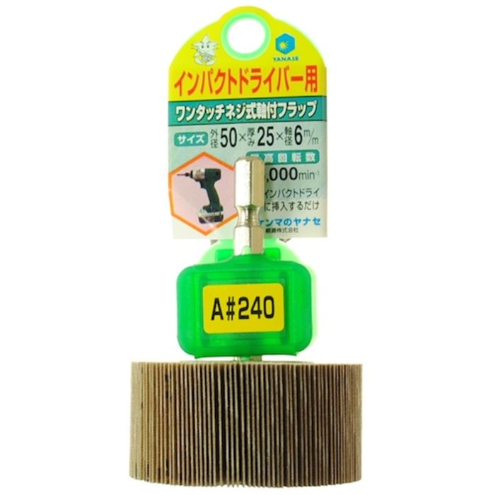 ヤナセ インパクト用軸付フラップ 50X25X6.35#240(Tcode:1184837)