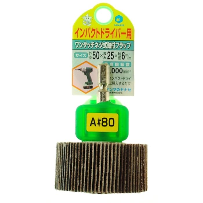 ヤナセ インパクト用軸付フラップ50×25×6.35#80(Tcode:1184872)