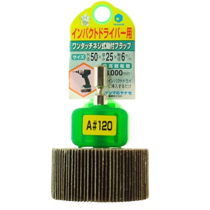 ヤナセ インパクト用軸付フラップ50×25×6.35#120(Tcode:1184881)