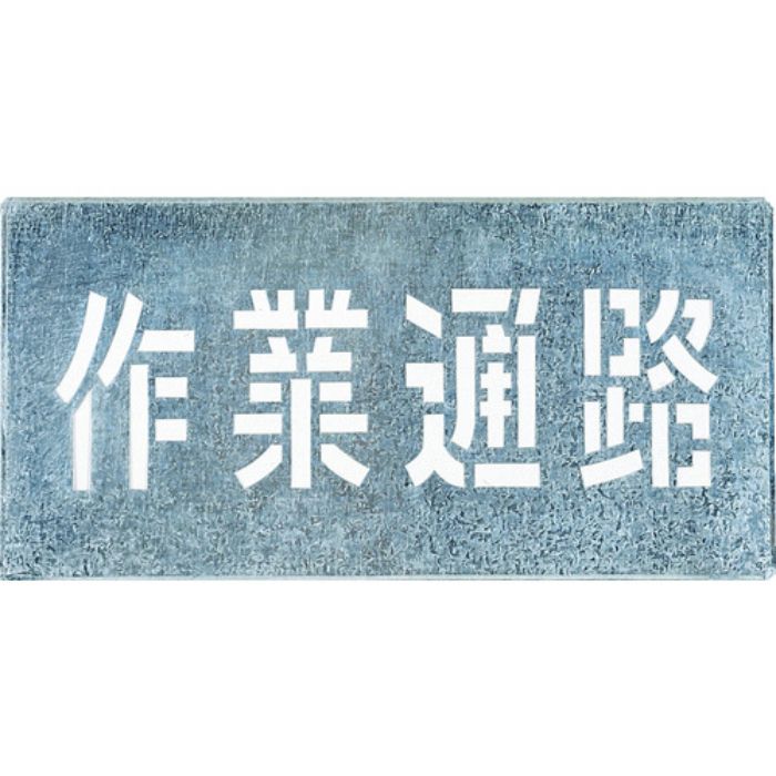 つくし 吹付プレート 「作業通路」(Tcode:4215303)