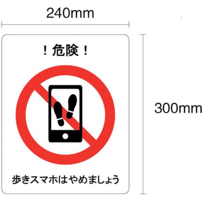セーフラン 歩きスマホはやめましょう フロア表示ステッカー 300×240mm(Tcode:2298587)