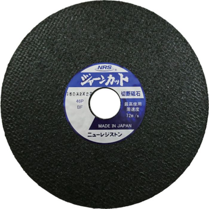 NRS 切断砥石 ジャーンカット 150×2×22 46P(Tcode:3026264)