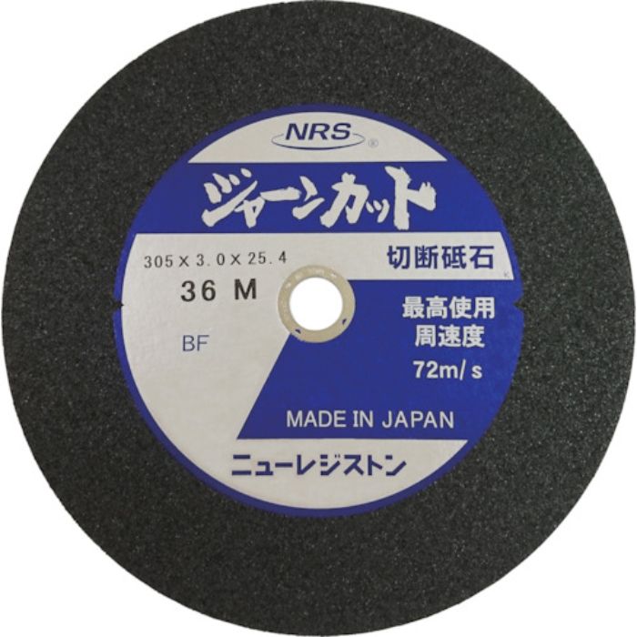 NRS 切断砥石 ジャーンカット 外径305×刃厚3×穴径25.4mm #36 硬度M 5枚入(Tcode:3533913)