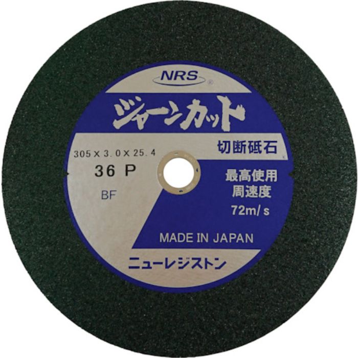NRS 切断砥石 ジャーンカット 外径305×刃厚3×穴径25.4mm #36 硬度P 25枚入(Tcode:8159945)