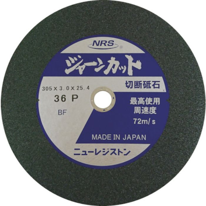 NRS 切断砥石 ジャーンカット 外径305×刃厚3×穴径25.4mm #36 硬度P 5枚入(Tcode:3419100)