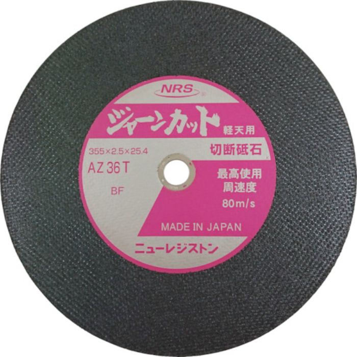 NRS 切断砥石 ジャーンカット 355×2.5×25.4 AZ36T 軽天用(Tcode:4318161)