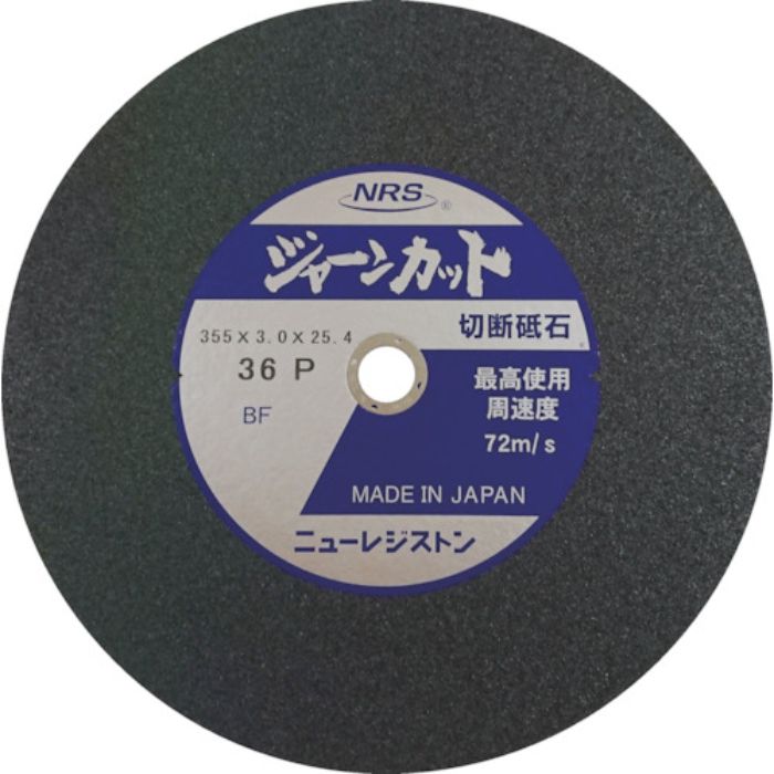 NRS 切断砥石 ジャーンカット 外径355×刃厚3×穴径25.4mm #36 硬度P 5枚入(Tcode:3419118)