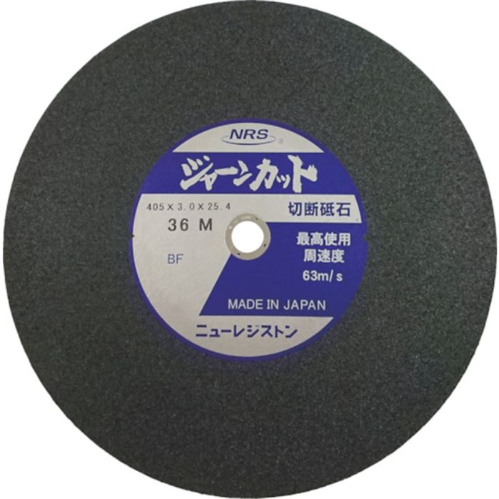 NRS 切断砥石 ジャーンカット 外径405×刃厚3×穴径25.4mm #36 硬度M 5枚入(Tcode:3533930)