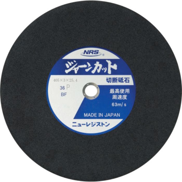 NRS 切断砥石 ジャーンカット 外径405×刃厚3×穴径25.4mm #36 硬度P 25枚入(Tcode:8159949)