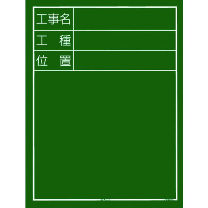 タジマ 工事黒板 縦05型 「工事名 工種 位置」(Tcode:8286272)