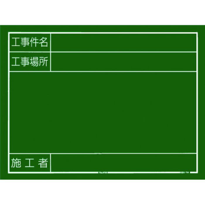 タジマ 工事黒板 横14型 「工事件名 工事場所 施工者」(Tcode:8286277)