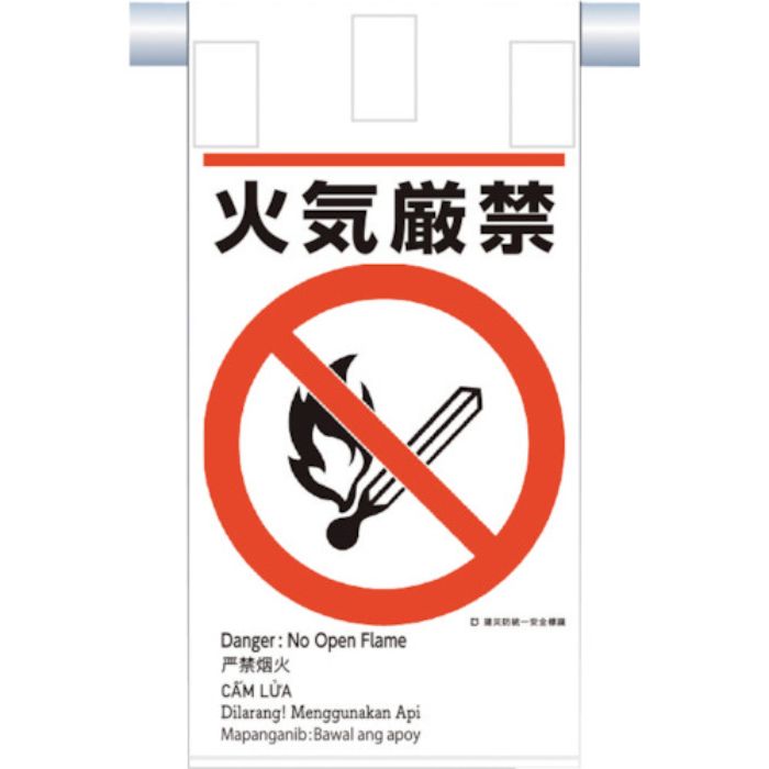 つくし 建災防統一 吊下げ標識(5か国語)『火気厳禁』(Tcode:3645784)