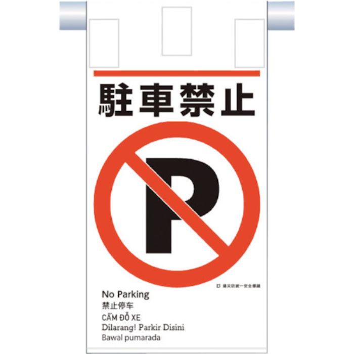 つくし 建災防統一 吊下げ標識(5か国語)『駐車禁止』(Tcode:3645813)