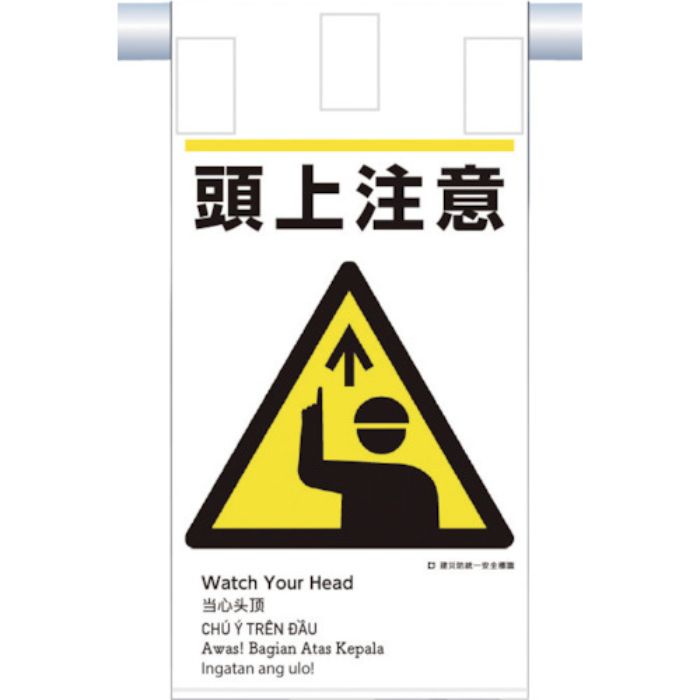 つくし 建災防統一 吊下げ標識(5か国語)『頭上注意』(Tcode:3645782)