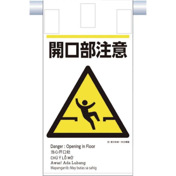 つくし 建災防統一 吊下げ標識(5か国語)『開口部注意』(Tcode:3645792)