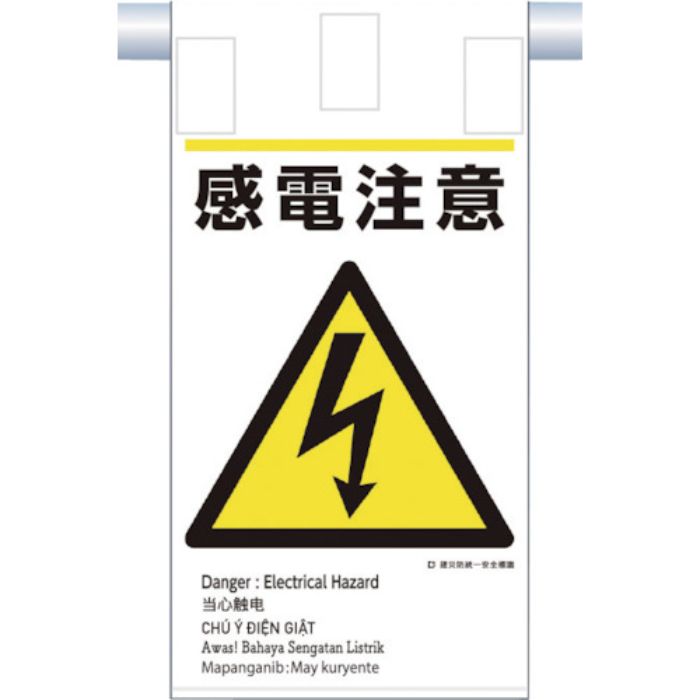 つくし 建災防統一 吊下げ標識(5か国語)『感電注意』(Tcode:3645809)