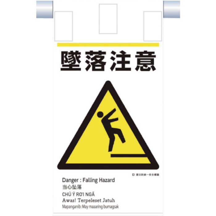 つくし 建災防統一 吊下げ標識(5か国語)『墜落注意』(Tcode:3645815)