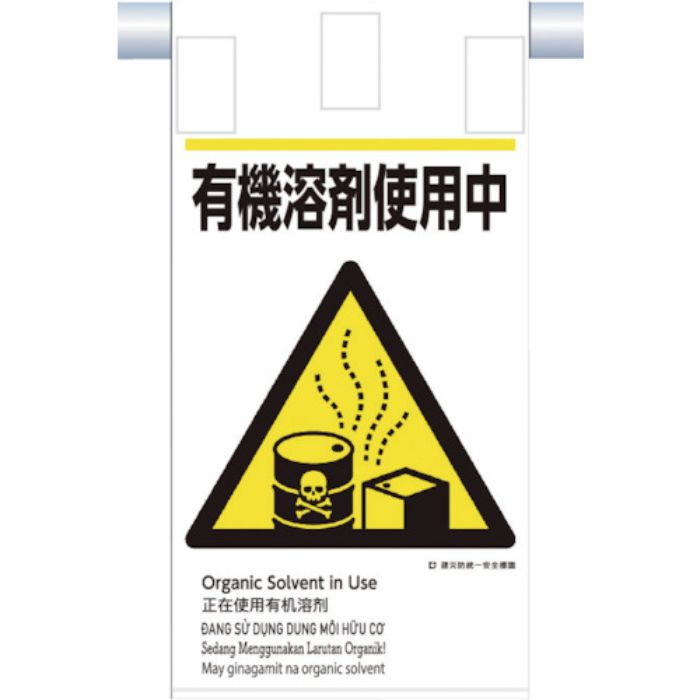 つくし 建災防統一 吊下げ標識(5か国語)『有機溶剤使用中』(Tcode:3645807)