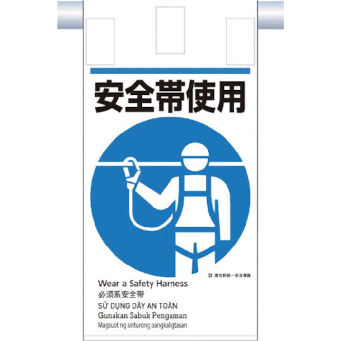 つくし 建災防統一 吊下げ標識(5か国語)『安全帯使用』(Tcode:3645795)