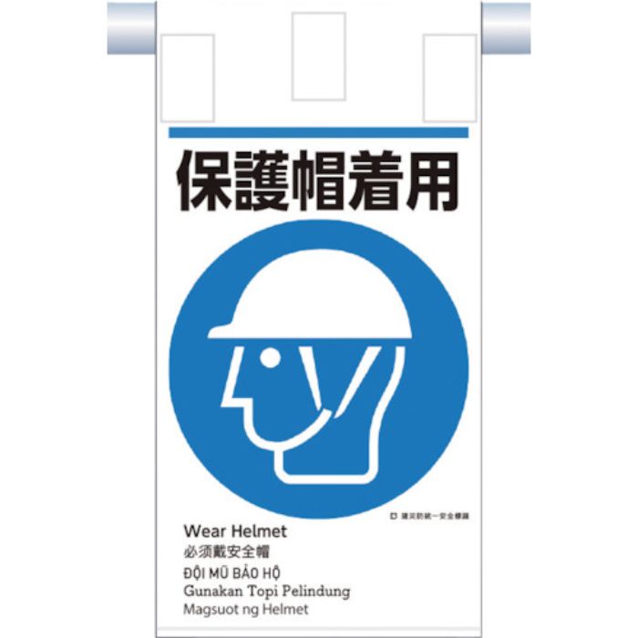 つくし 建災防統一 吊下げ標識(5か国語)『保護帽着用』(Tcode:3645810)