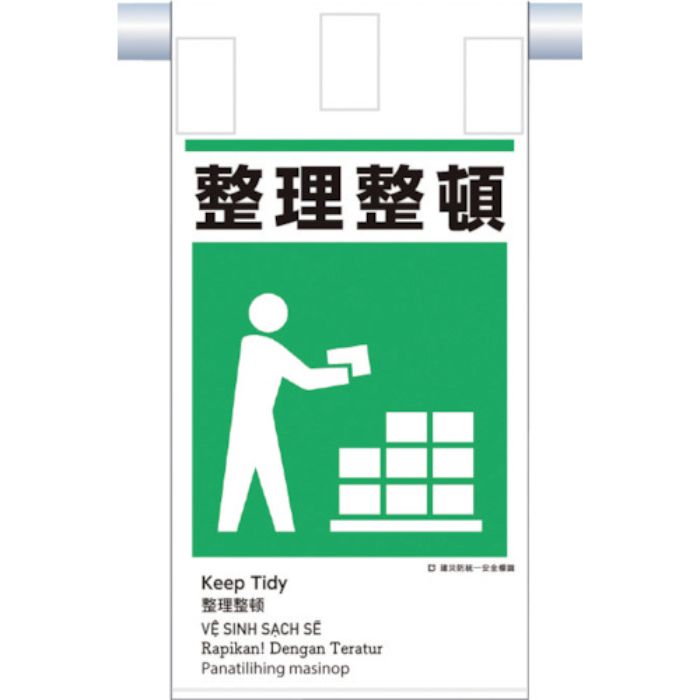 つくし 建災防統一 吊下げ標識(5か国語)『整理整頓』(Tcode:3645811)