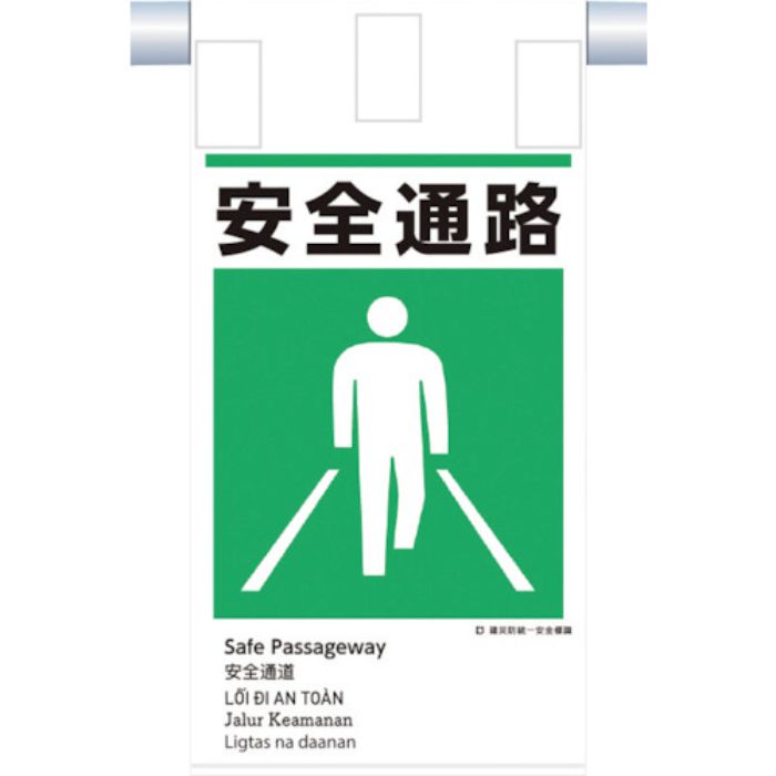 つくし 建災防統一 吊下げ標識(5か国語)『安全通路』(Tcode:3645780)