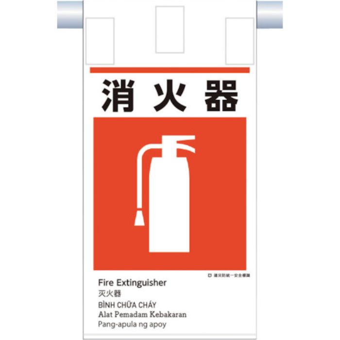 つくし 建災防統一 吊下げ標識(5か国語)『消火器』(Tcode:3645806)