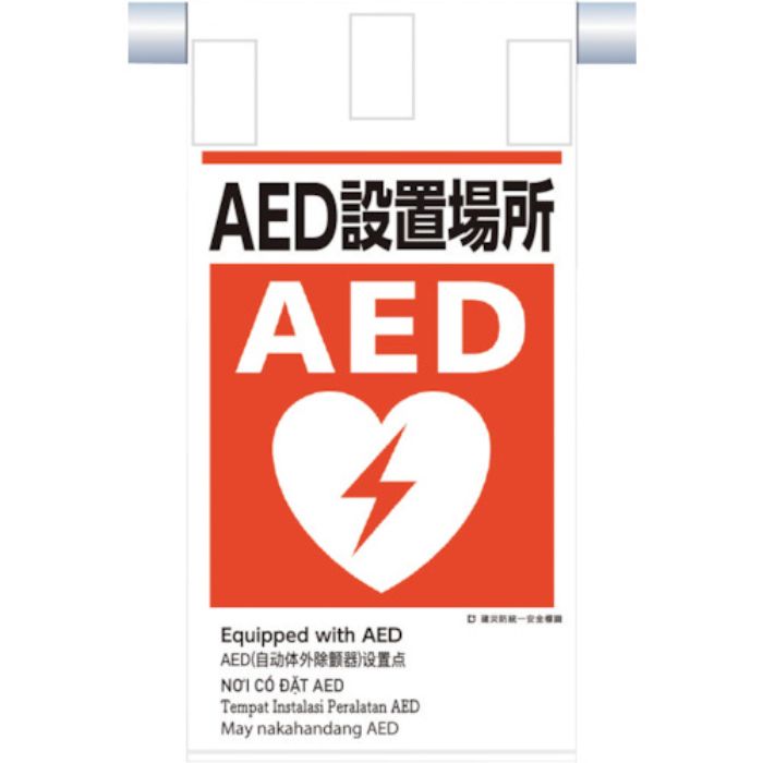 つくし 建災防統一 吊下げ標識(5か国語)『AED設置場所』(Tcode:3645796)