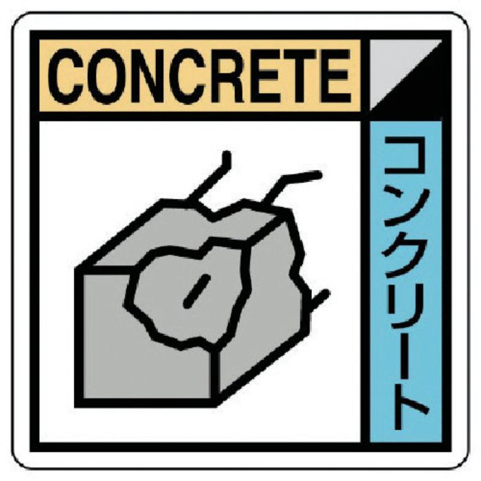 ユニット 建設副産物分別標識 コンクリート類 エコユニボード 300×300(Tcode:7468130)