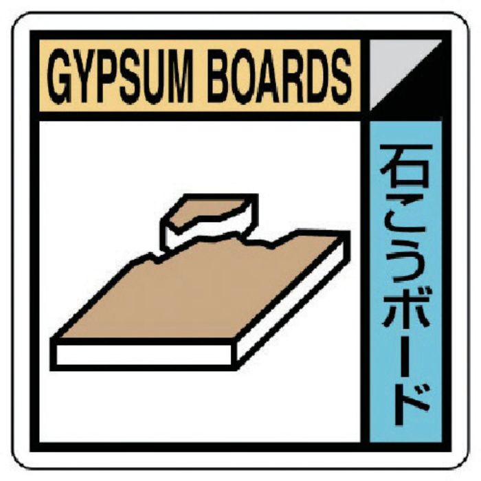 ユニット 建設副産物分別標識 石こうボード エコユニボード 300×300(Tcode:7468164)