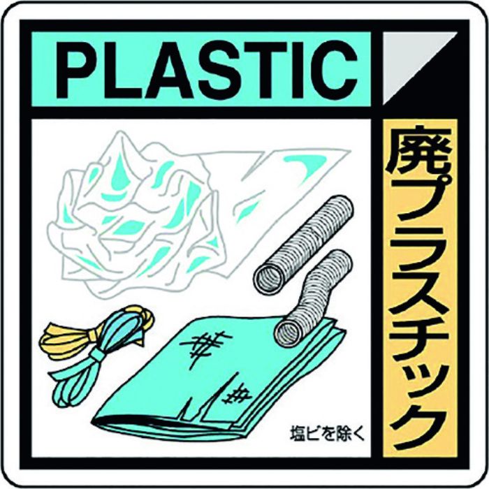 ユニット 建築業協会統一標識廃プラスチ(2枚1組)(Tcode:1388388)