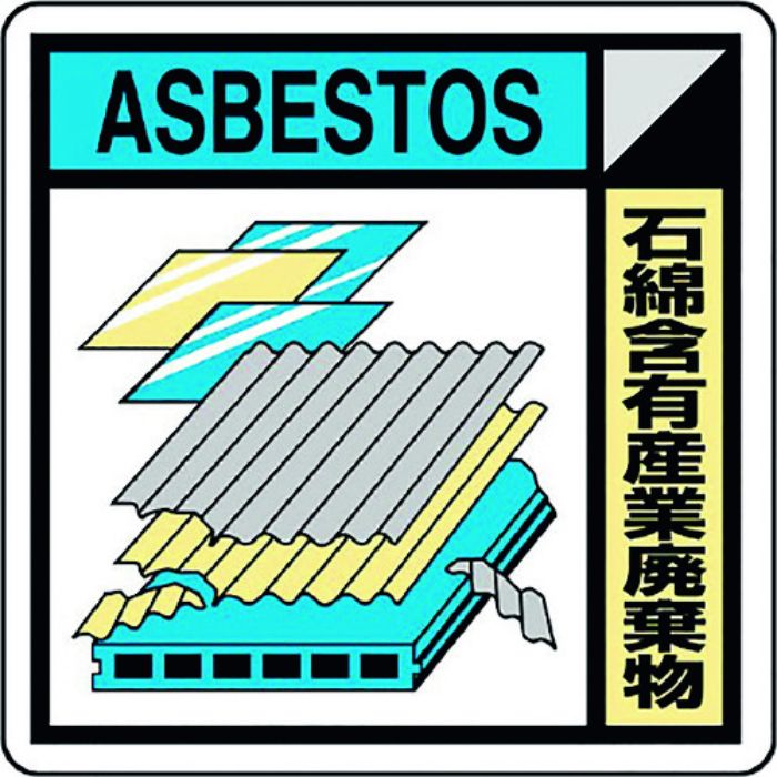 ユニット 建築業協会統一標識石綿含有産(2枚1組)(Tcode:1835560)