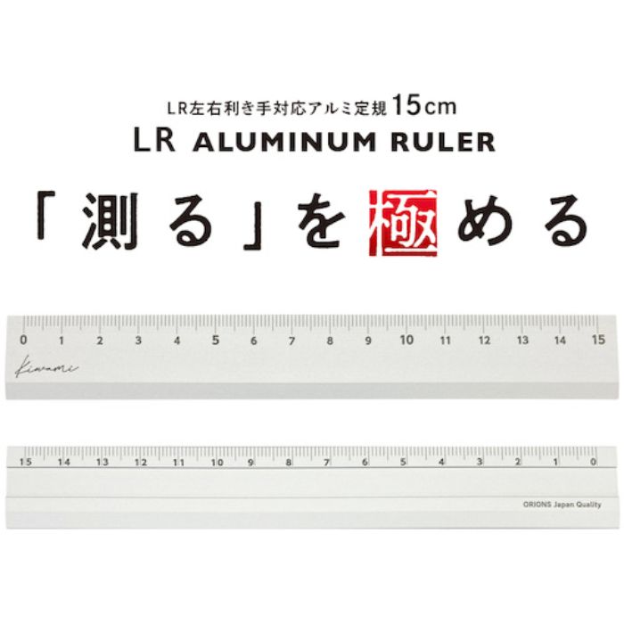 共栄プラスチック Kiwami LR左右利き手対応アルミ定規 15cm シルバー(Tcode:4605513)