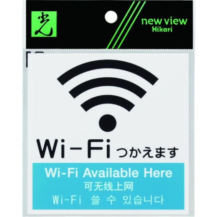 光 アクリルマットサイン Wi-Fiマーク(4カ国語標示) 100mmX100mm(Tcode:8365691)