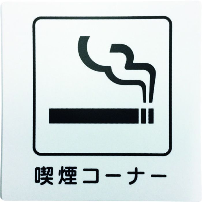 光 アイテックプレート 喫煙コーナー(Tcode:1135956)