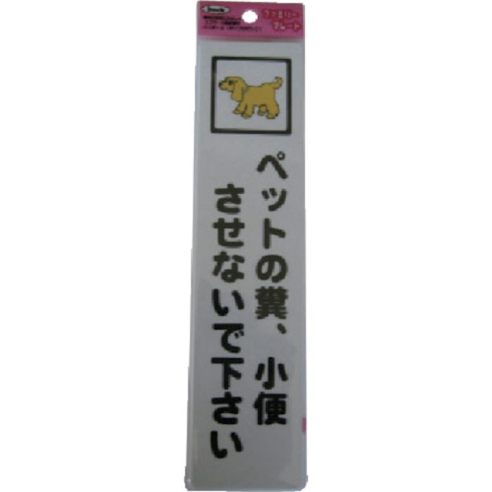 光 サインプレート ペットの糞小便させないで(Tcode:1132779)