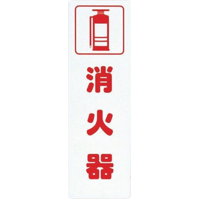 光 サインプレート 消火器(Tcode:2729857)